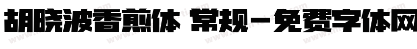 胡晓波香煎体 常规字体转换